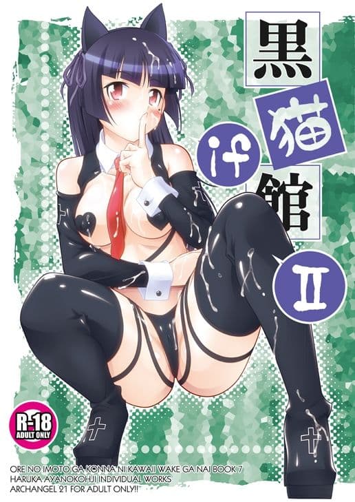 黒猫館 if II サンプル 1