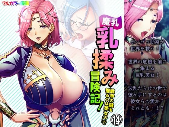 魔乳乳揉み冒険記！戦争の鍵を握るのは美女の……！？ 14巻