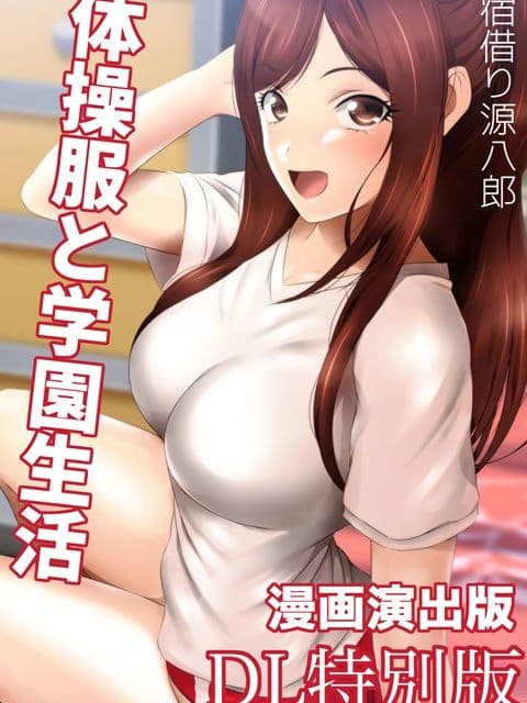 体操服と学園生活 漫画演出版 DL特別版 サンプル 2