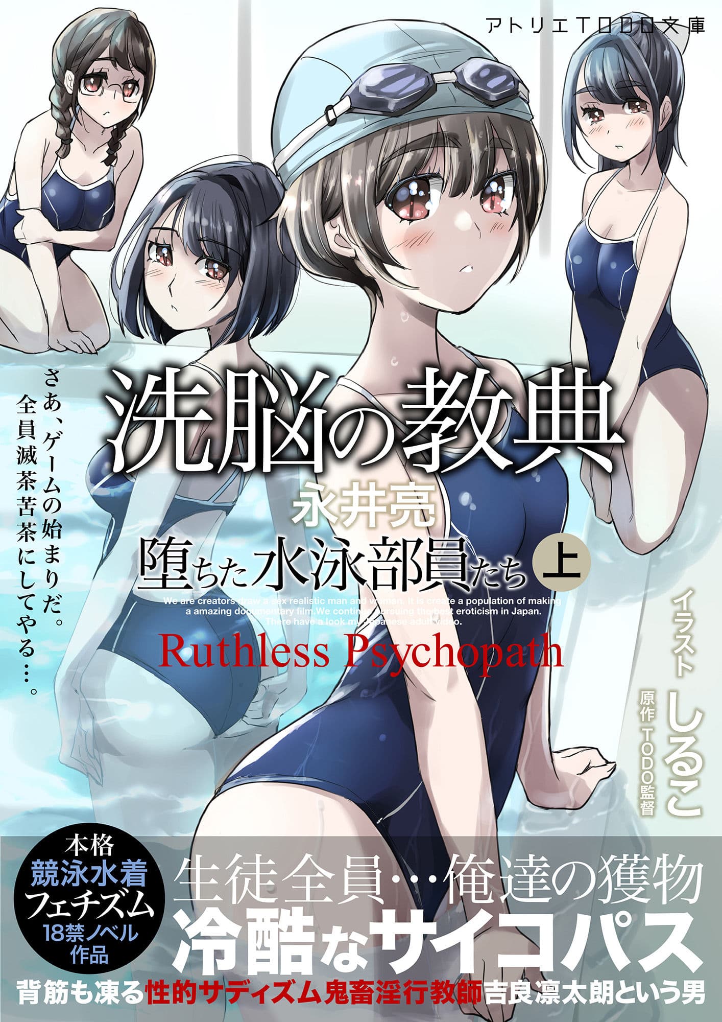 【小説】洗脳の教典 堕ちた水泳部員たち 上 サンプル 1