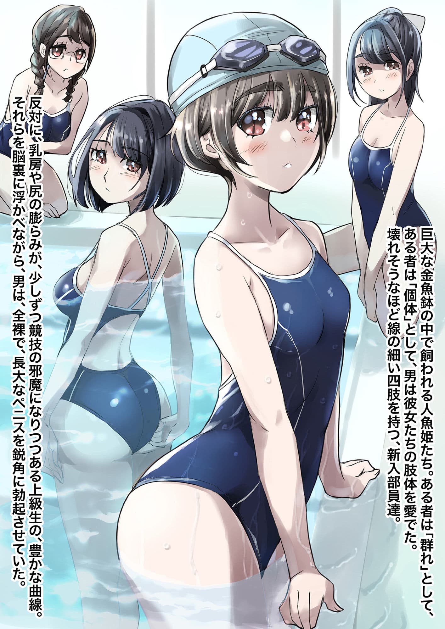 【小説】洗脳の教典 堕ちた水泳部員たち 上 サンプル 3