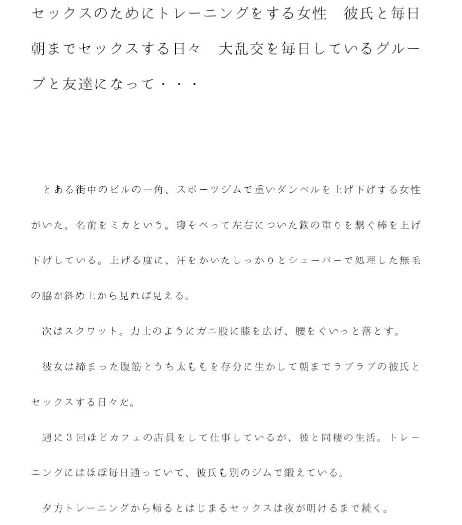 セックスのためにトレーニングをする女性 彼氏と毎日朝までセックスする日々 大乱交を毎日しているグループと友達になって・・・・・・ サンプル 1