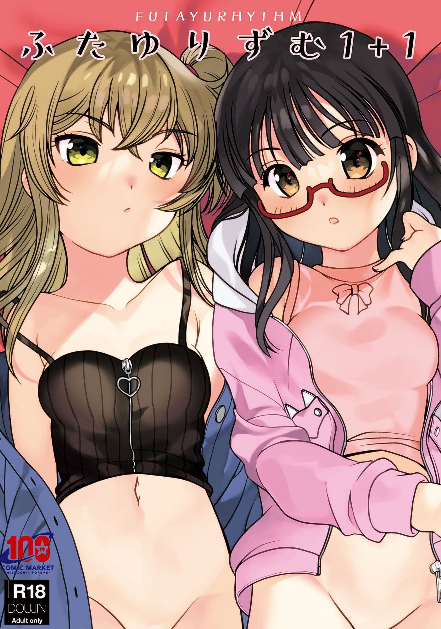 ふたゆりずむ1＋1 サンプル 1