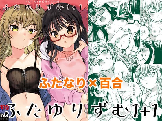 ふたゆりずむ1＋1