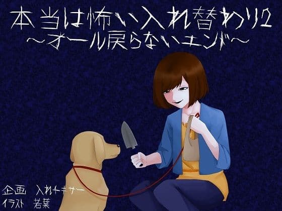 本当は怖い入れ替わり2〜オール戻らないエンド〜