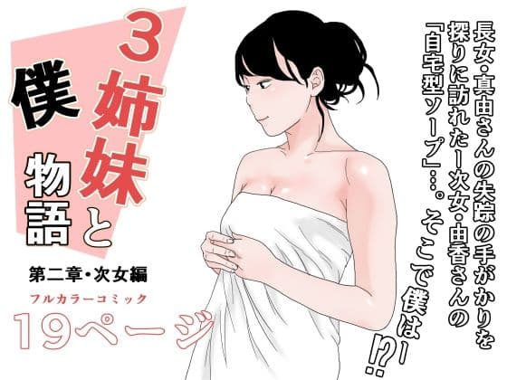 3姉妹と僕物語 第二章・次女編