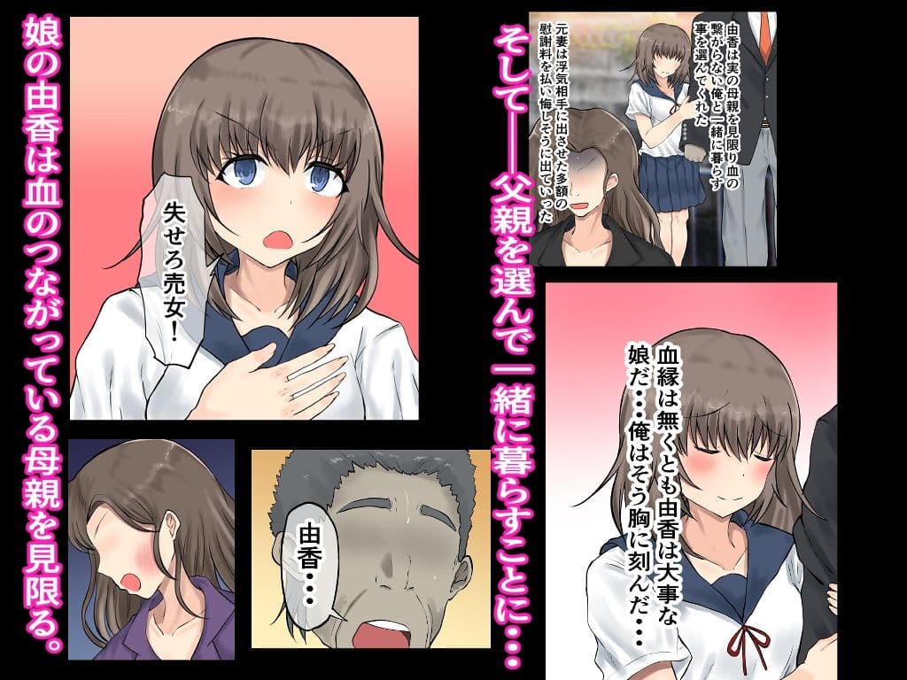 父娘背徳生活「托卵された妻の娘と子作り生活」藤谷 由香編 サンプル 2