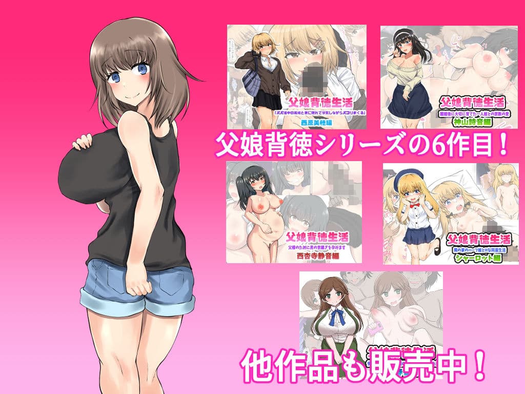 父娘背徳生活「托卵された妻の娘と子作り生活」藤谷 由香編 サンプル 5