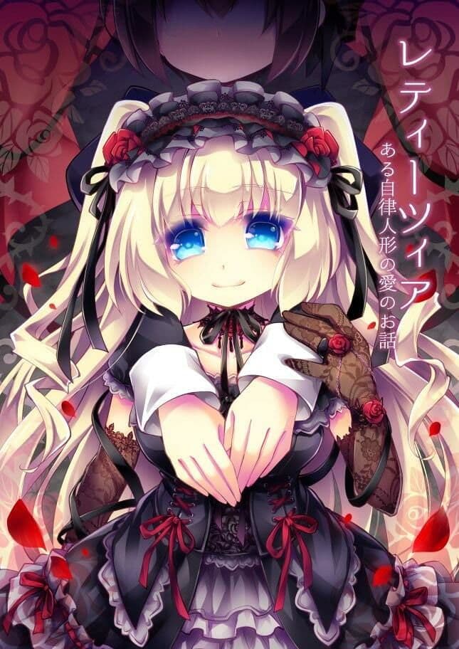 【ゴスロリ×狂愛/ヤンデレ短編】レティーツィア〜ある自律人形たちの愛のお話＋ サンプル 1