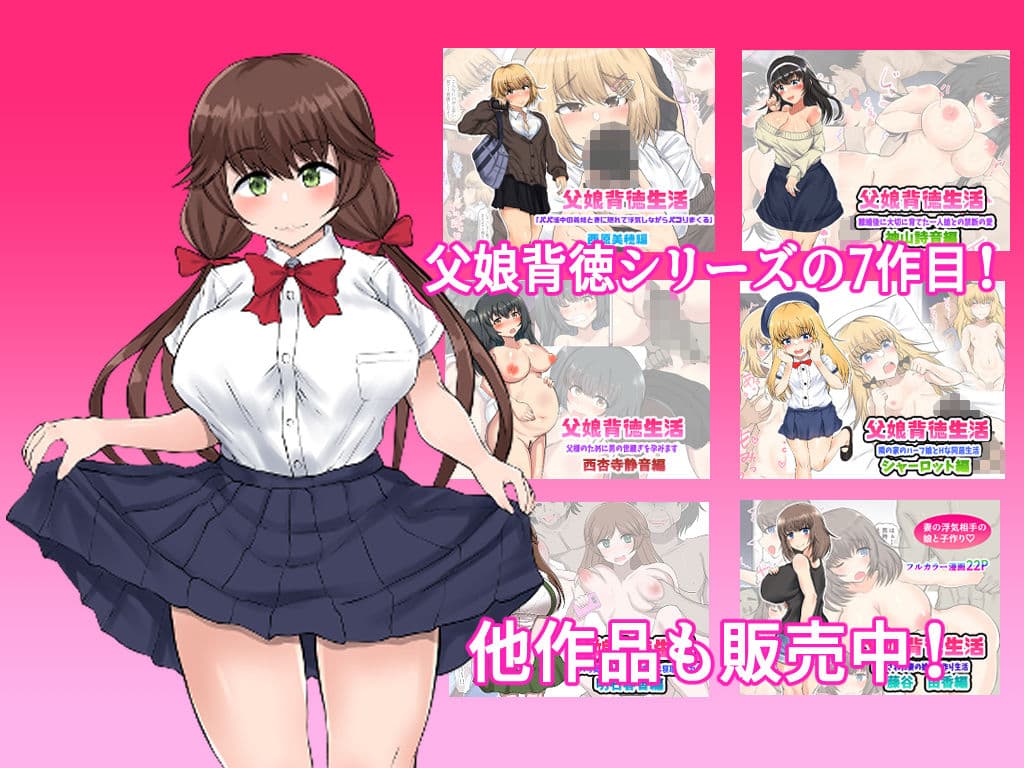 父娘背徳生活「妻に隠れて実の娘と浮気H」二ノ宮花蓮編 サンプル 8