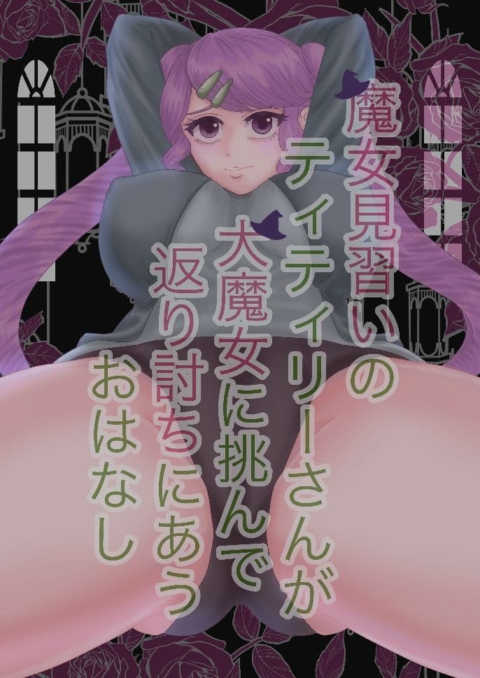 魔女見習いのティティリーさんが大魔女に挑んで返り討ちに合うおはなし サンプル 1