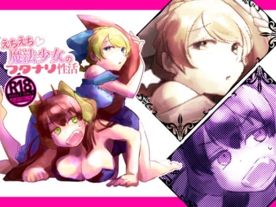 えちえち魔法少女のフタナリ性活