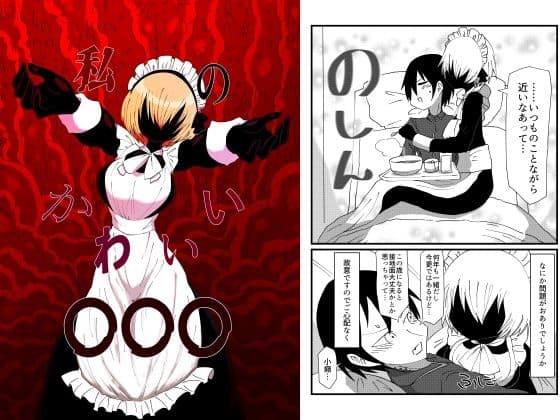 私のかわいい〇〇〇