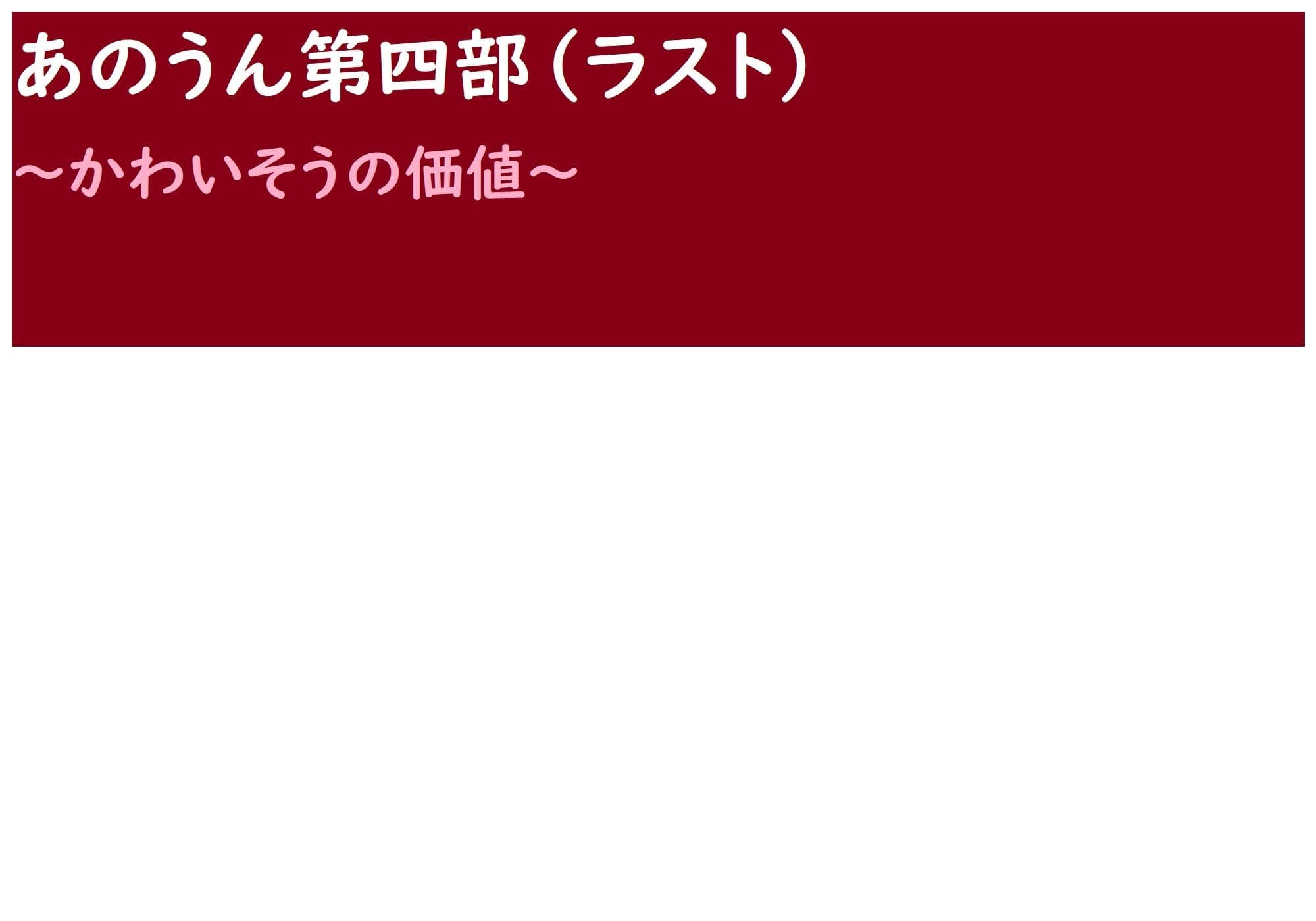 あのうん第四部 サンプル 1