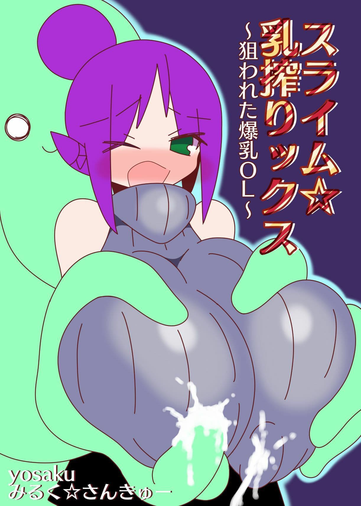 スライム☆乳搾りックス〜狙われた爆乳OL〜 サンプル 6