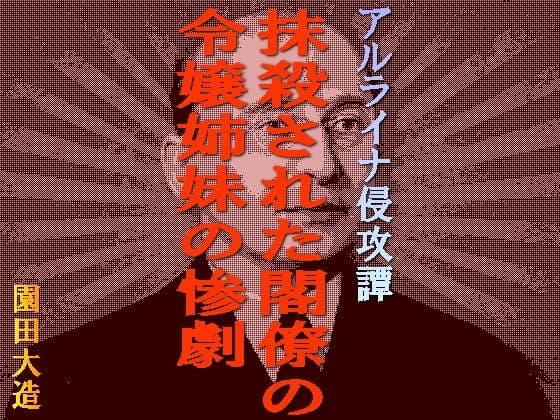 アルライナ侵攻譚 抹殺された閣僚の令嬢姉妹の惨劇