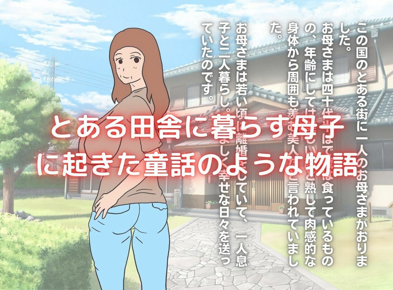 世界名作母子相姦「はだかのお母さま」 サンプル 1