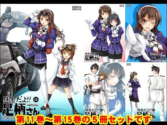 妙齢型重巡伝 残念だよ！！足柄さん（11）〜（15）