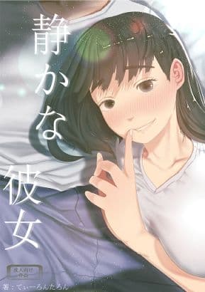 静かな彼女 サンプル 1