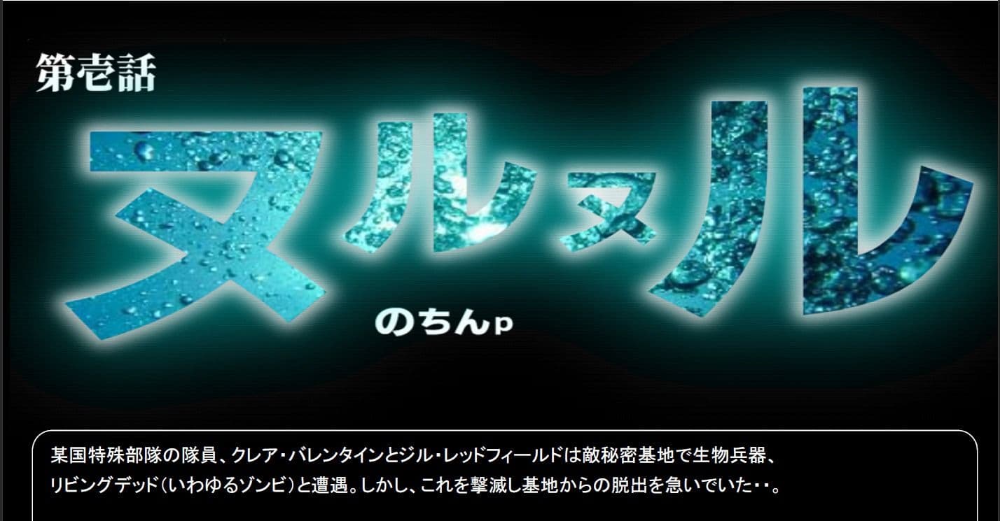 ジルがクレアでクレアがジルで。（エイダはレオン。） サンプル 2