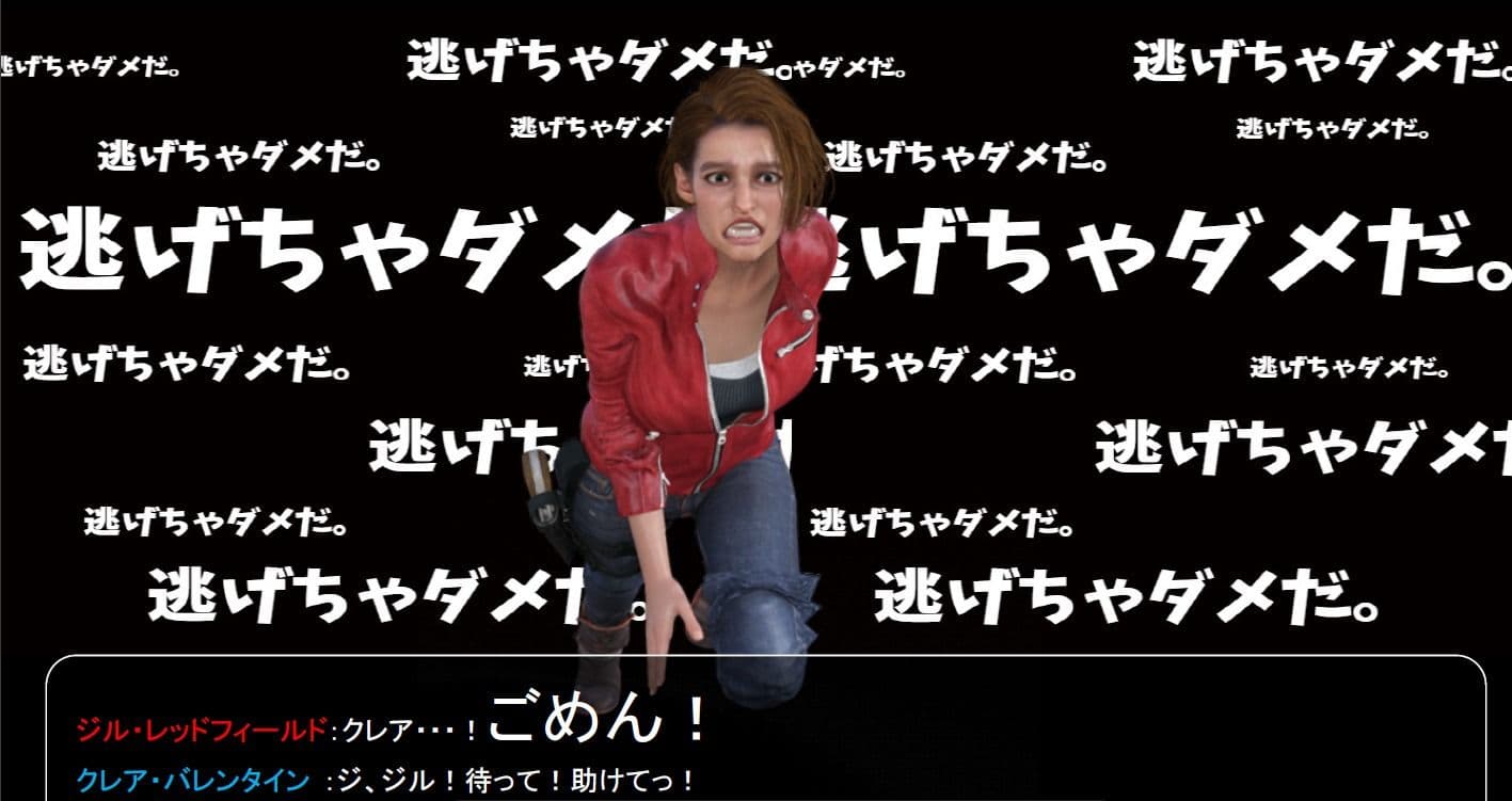 ジルがクレアでクレアがジルで。（エイダはレオン。） サンプル 3