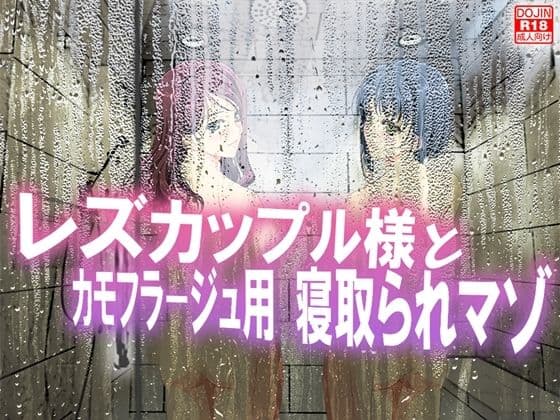 レズカップル様とカモフラージュ用寝取られマゾ