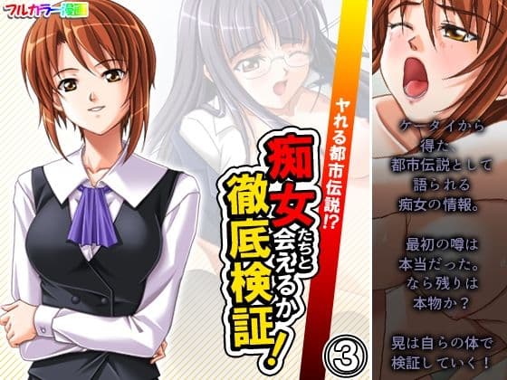 ヤれる都市伝説！？痴女たちと会えるか徹底検証！ 3巻