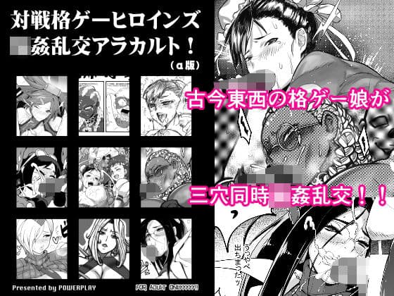 対戦格ゲーヒロインズ輪●乱交アラカルト！（α版）