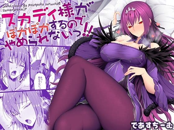 スカディ様がぽかぽかするのでやめられないっ！！