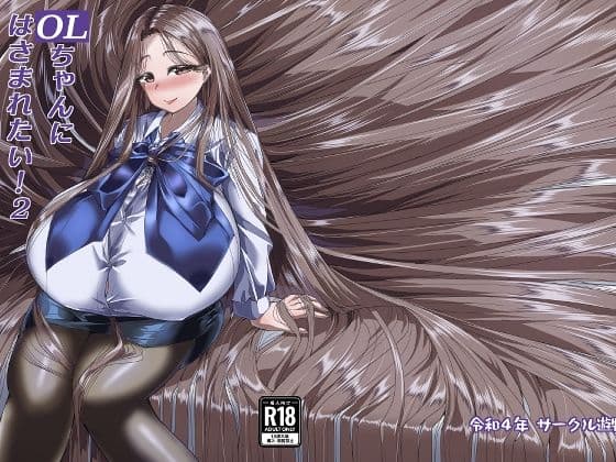 OLちゃんにはさまれたい！2