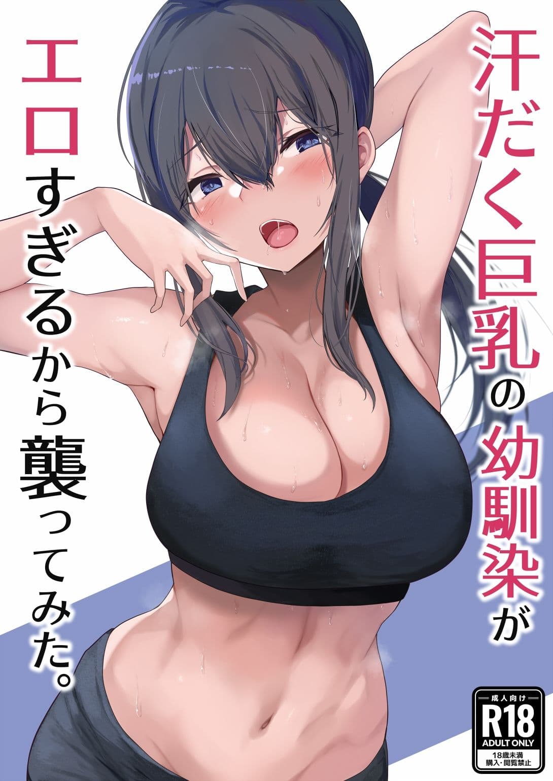 汗だく巨乳の幼馴染がエロすぎるから襲ってみた。 サンプル 1