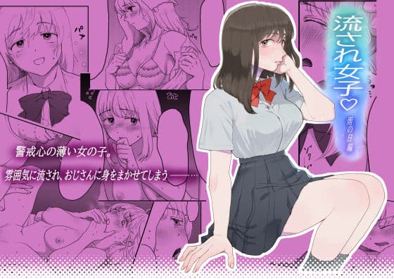 流され女子シリーズ総集編全巻入りパック サンプル 9