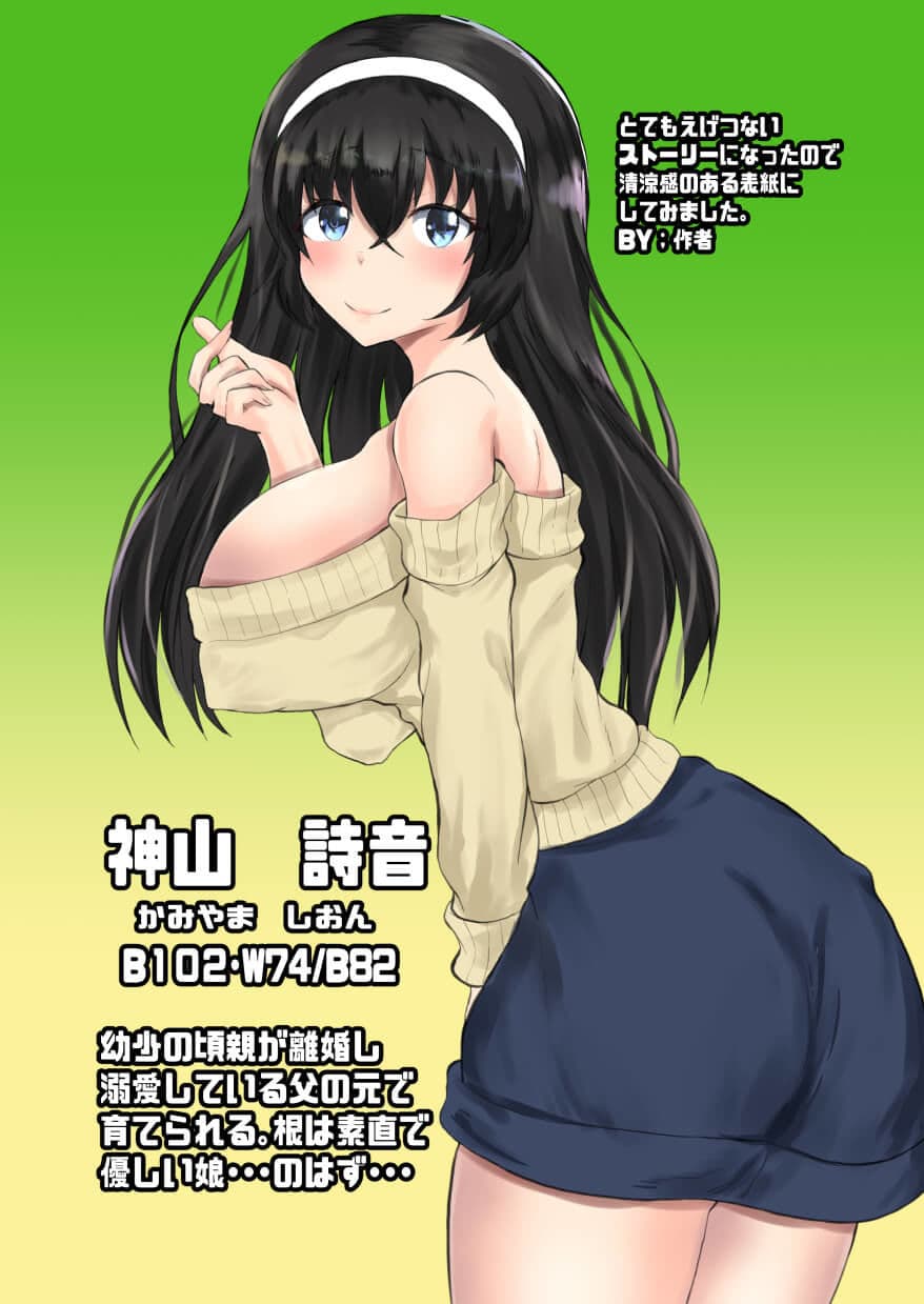 父娘背徳生活「離婚後に育てた一人娘と禁断の愛」神山詩音編2 サンプル 6