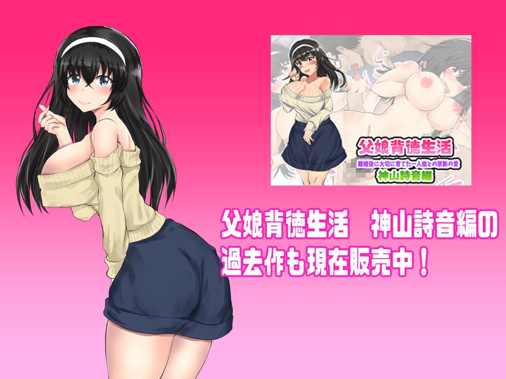父娘背徳生活「離婚後に育てた一人娘と禁断の愛」神山詩音編2 サンプル 8