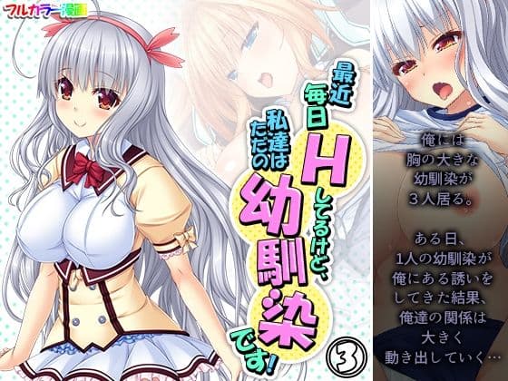 最近毎日Hしてるけど、私達はただの幼馴染です！ 3巻
