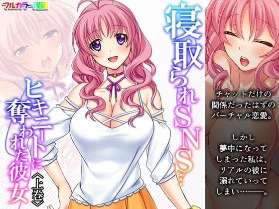 寝取られSNS…ヒキニートに奪われた彼女 上巻