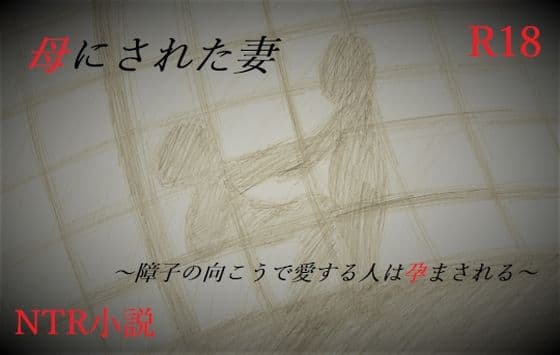 母にされた妻〜障子の向こうで愛する人は孕まされる〜