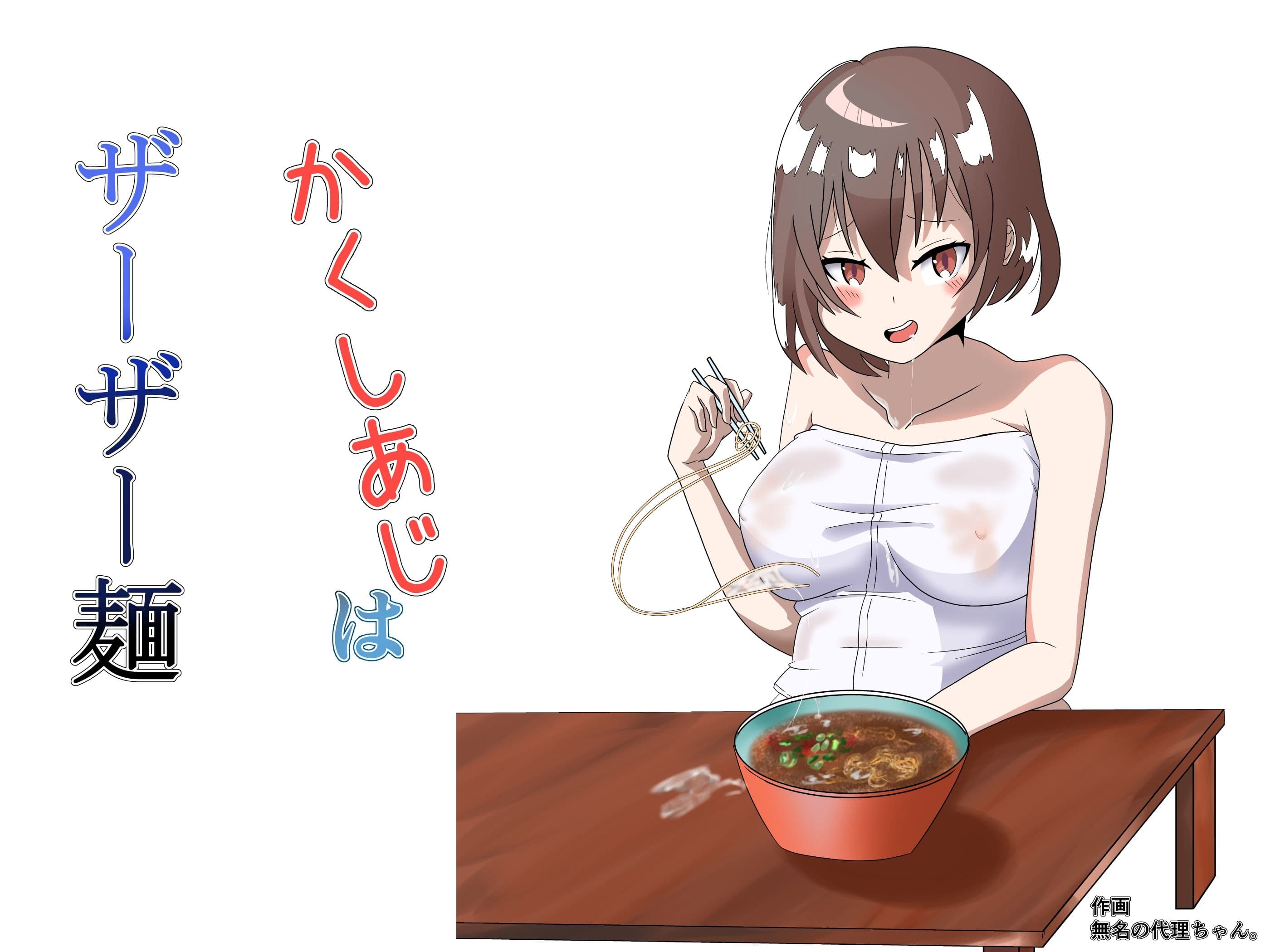 かくしあじはザーザー麺 サンプル 1