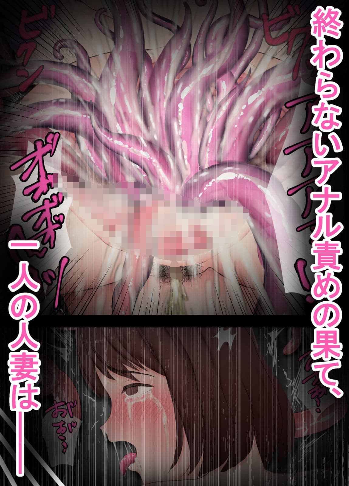 触手苗床アナル妻 〜自ら触手にアナルをささげた人妻〜 サンプル 10