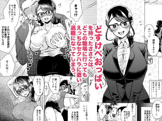 お待たせしました、おっぱいです！〜派遣社員ささ子のドすけべ就労日報（居酒屋編）〜 サンプル 1