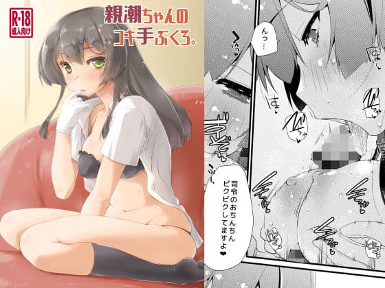 親潮ちゃんのコキ手ぶくろ。