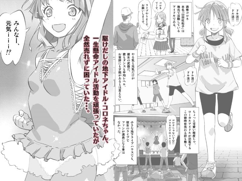 地下アイドルコロネとヤッちゃいませんか!? サンプル 1