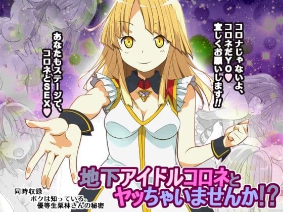 地下アイドルコロネとヤッちゃいませんか！？