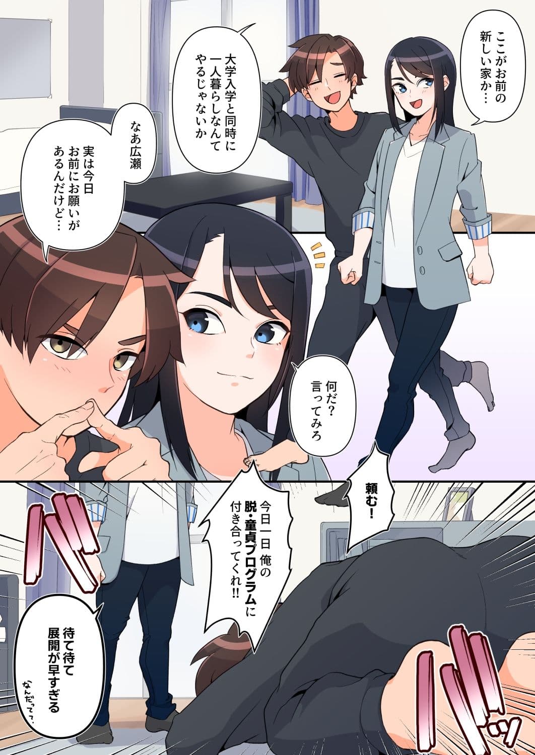 お前の童貞卒業に僕を巻き込むな サンプル 1