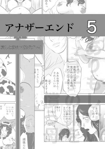 ありもしない息子の罪を償う母 アナザーエンド集 サンプル 5