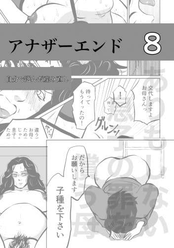 ありもしない息子の罪を償う母 アナザーエンド集 サンプル 8