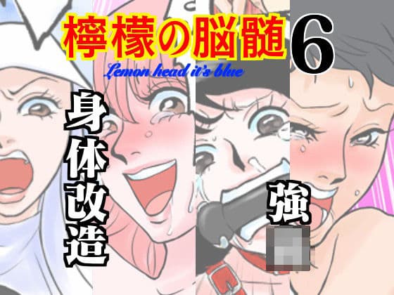 檸檬の脳髄〜Lemon head it’s blue〜6