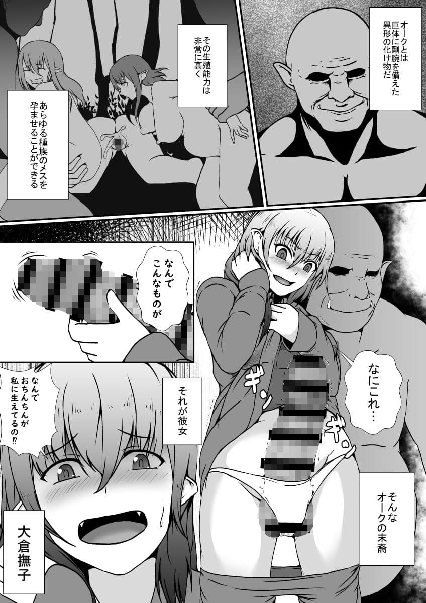 オークの先祖返りは絶倫巨根ふたなり娘 サンプル 1