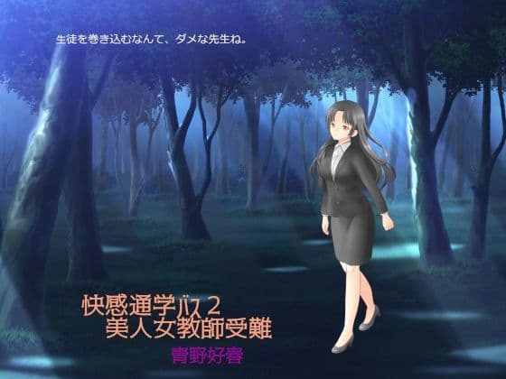 快感通学バス 第二巻 美人女教師受難