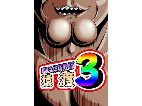 暗黒女体調教師 猿渡 3